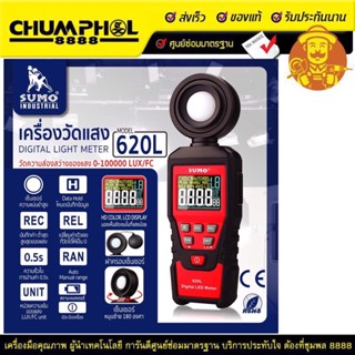 เครื่องวัดแสง รุ่น 620L SUMO