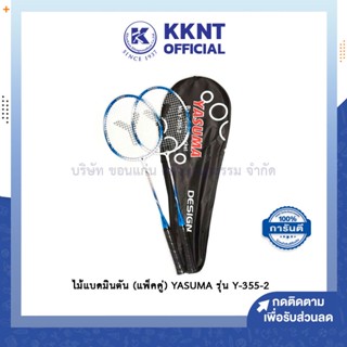 💙KKNT | ไม้แบดมินตัน YASUMA รุ่น Y-355 แพ็คคู่ ด้ามคละสี พร้อมซอง (ราคา/อัน)