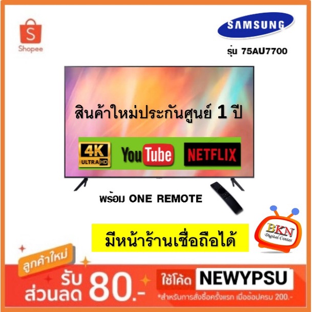 SAMSUNG Smart TV 4K UHD รุ่น 75AU7700 ขนาด 75 นิ้ว ปี 2021 รับประกันศูนย์ไทย (ส่งเฉพาะกรุงเทพฯและปริมณฑลเท่านั้น)