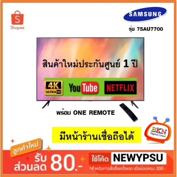 SAMSUNG Smart TV 4K UHD รุ่น 75AU7700 ขนาด 75 นิ้ว ปี 2021 รับประกันศูนย์ไทย (ส่งเฉพาะกรุงเทพฯและปริ