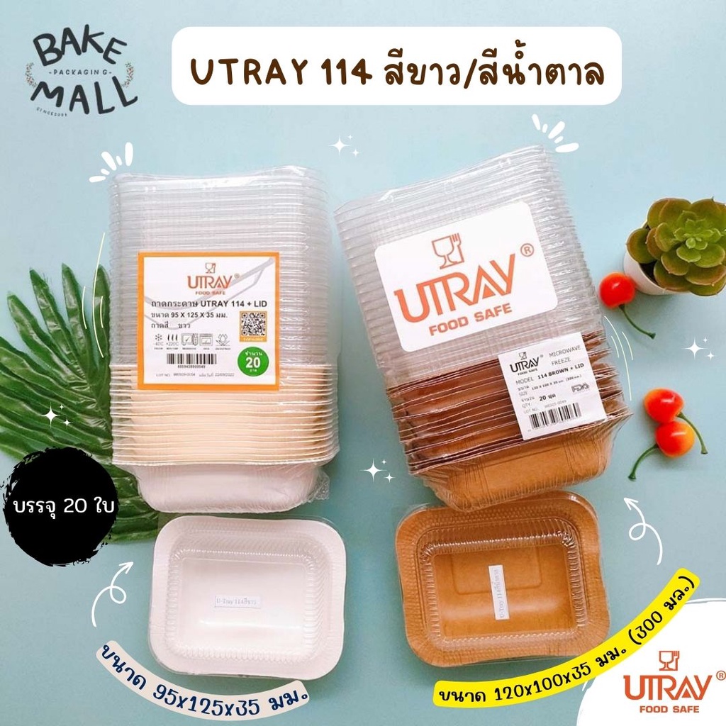 UTRAY (20 ใบ)ถาดกระดาษอบขนม U-Tray 114 สีขาว (300 มล.) ถาดกระดาษอบขนม U-Tray 114 สีขาว (300 มล.)(114