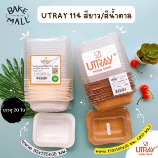 UTRAY (20 ใบ)ถาดกระดาษอบขนม U-Tray 114 สีขาว (300 มล.) ถาดกระดาษอบขนม U-Tray 114 สีขาว (300 มล.)