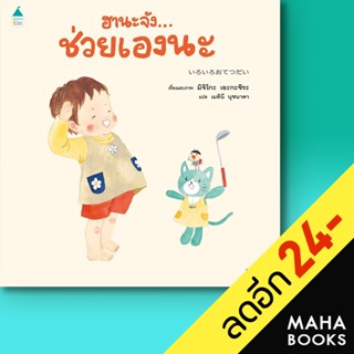 ฮานะจัง...ช่วยเองนะ | Amarin Kids มิจิโกะ เอะกะชิระ