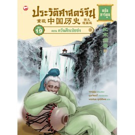 ประวัติศาสตร์จีน ฉบับการ์ตูน 19 ตอน ควันศึกเป่ยซ่ง ผู้เขียน: จางอู่ซุ่น ผู้แปล: พรพิมล ศุภปีติพร