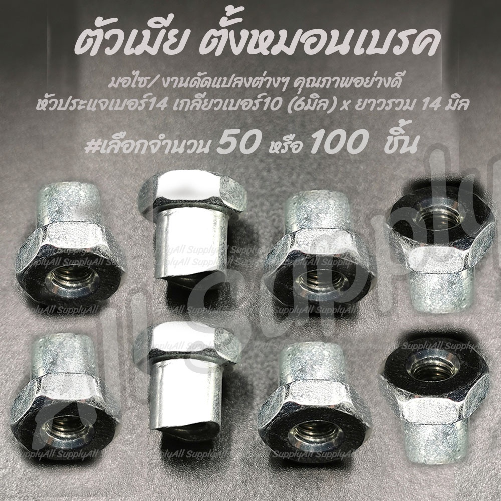 โปรลดพิเศษ ตั้งหมอนเบรค #เลือกจำนวน 50ชิ้น หรือ100ชิ้น สกรูมอเตอร์ไซค์ น็อตมอเตอร์ไซค์ ซ่อมเกลียว สกรูมอเตอร์ไซค์ น็อตมอ