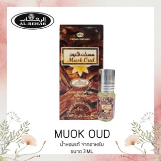 น้ำหอม Musk Oud by Al Rehab 3ml เป็นน้ำหอมที่มีกลิ่นลึกลับ​น่าค้นหา​และหรูหราสำหรับผู้ชาย เนื้อไม้อู๊ดเย็น