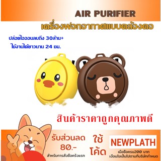 เครื่องฟอกอากาศพกพา แบบสร้อยคอ ประจุไอออนลบ Air Purifier Air One Cute ลดฝุ่น PM 2.5 ควันบุหรี่ รูปหมี เป็ด Bear &amp; Duck