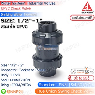 SANKING ดับเบิ้ลสวิงเช็ควาล์ว UPVC (True Union Swing Check Valve) แบบสวม (ท่อ UPVC) ขนาด 1/2",3/4",1"