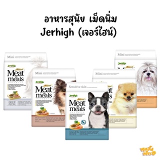 jerhigh meat as meals 1.2kg เจอร์ไฮน์ อาหารเม็ดนิ่มสำหรับสุนัข