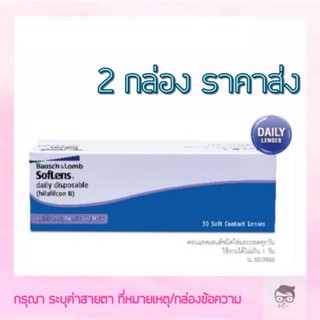 Bausch&amp;Lomb Soflens รายวัน 15 คู่ 30 ชิ้น🔥🔥🔥ซื้อ 2 กล่อง เหลือกล่องละ 530 บาท