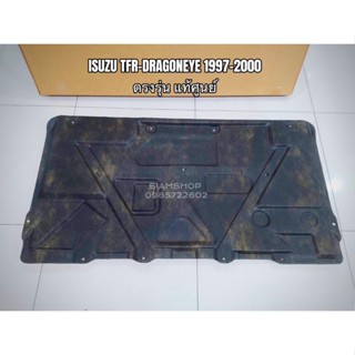 แผ่นกันความร้อนใต้ฝากระโปรงหน้า แท้ศูนย์ ISUZU TFR DRAGONEYE 1997-2000 ตรงรุ่น แถมหมุดยึด13ตัว‼️