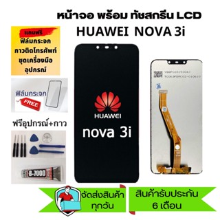 อะไหล่หน้าจอหัวเว่ยNOVA3i จอชุดพร้อมทัสกรีน huawei nova3i หน้าจอLCD HUAWEI NOVA3i จอชุดNOVA 4iแถมฟิล์ม+แถมชุดไขควง+กาว