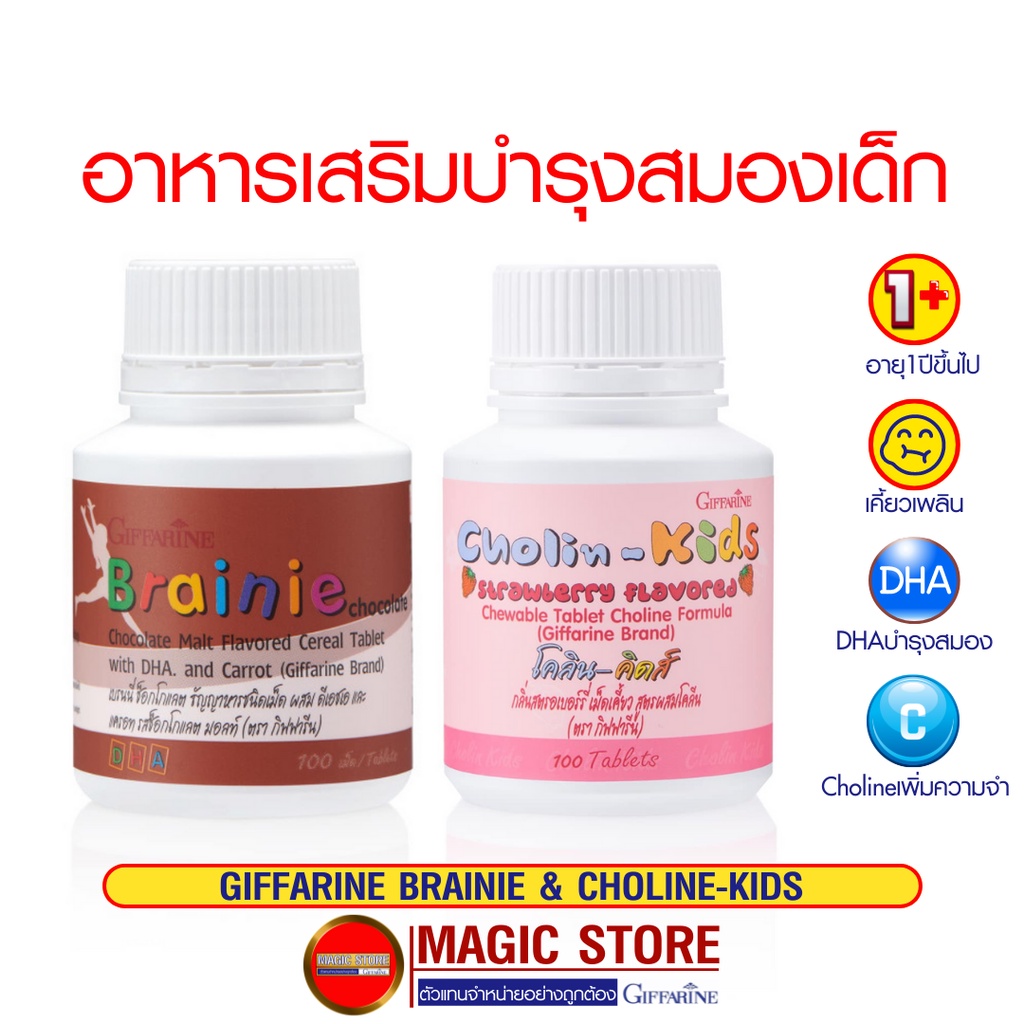 อาหารเสริมเด็ก วิตามินบำรุงสมองเด็ก ความจำ สมาธิสั้น วิตามินเด็กกิฟฟารีน เบรนนี่ น้ำมันตับปลา Dha สำ
