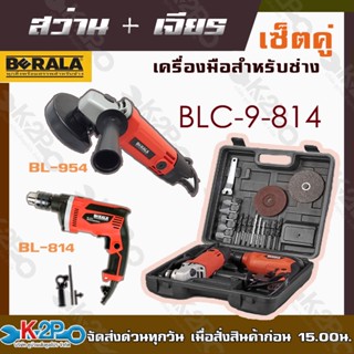 BERALAสว่านไฟฟ้าพร้อมเครื่องเจียร รุ่นBLC-9-814 (COMBO Set) 2in1