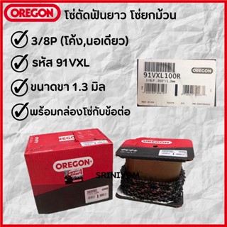 OREGON ( 91VXL) โซ่ตัดไม้ 3/8P 820T