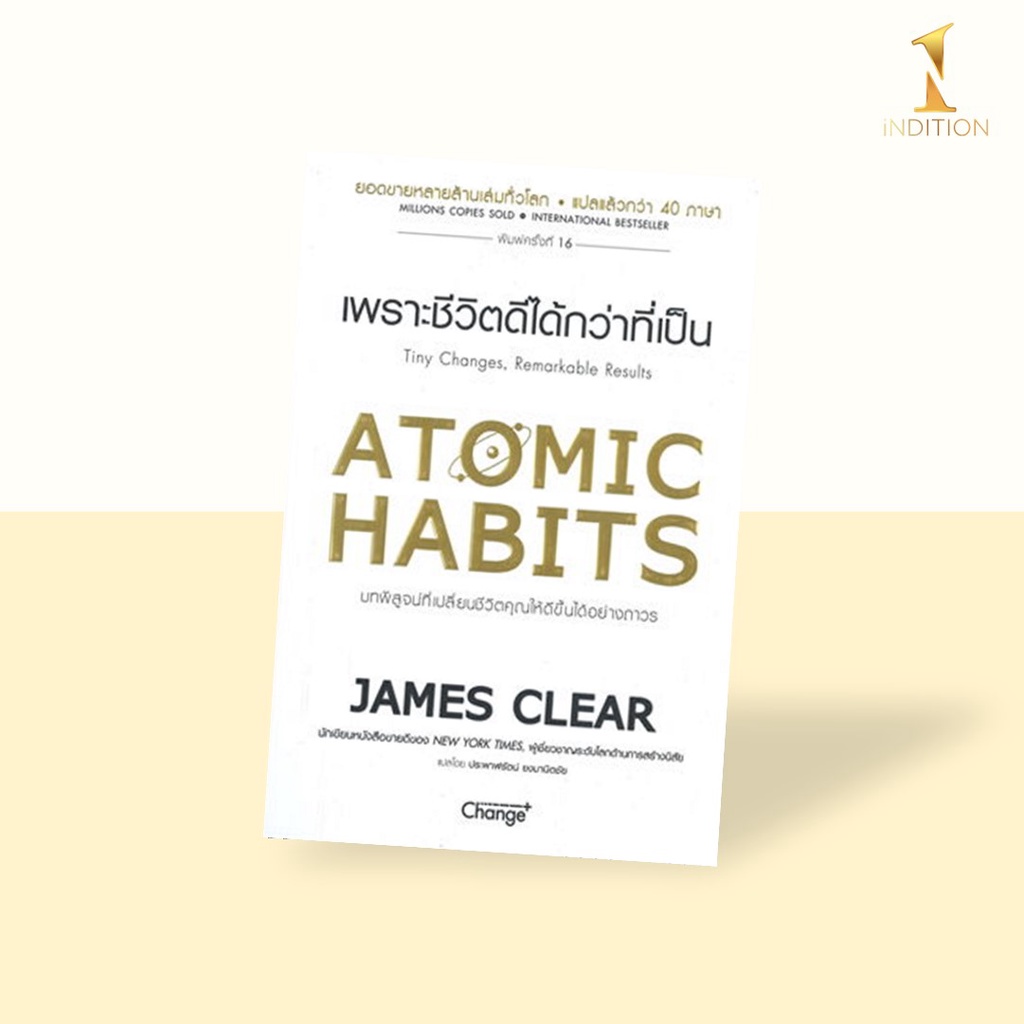 Atomic Habits : เพราะชีวิตดีได้กว่าที่เป็น