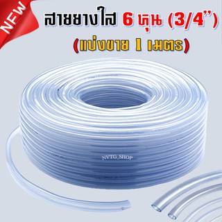 สายยาง 6 หุน (3/4") แบ่งขาย 1 เมตร เนื้อเด้ง เกรดดี สายยางใส 3/4” (6 หุน) สายยางบ้าน ก๊อกน้ำบ้าน สายยางใส 6 หุน