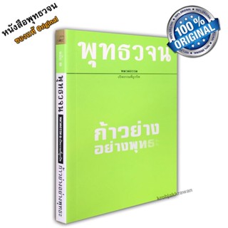 หนังสือ พุทธวจนเล่มเล็ก หมวดธรรม เปิดธรรมที่ถูกปิด ฉบับที่ 3 เรื่อง : ก้าวย่างอย่างพุทธะ ขนาด Pocket Book 12 x 17 x 1 cm