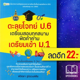 ตะลุยโจทย์ ป.6 เตรียมสอบฯเตรียมเข้า ม.1 | ต้นกล้า พิจิตรา ฐนิจวงศ์ศัย