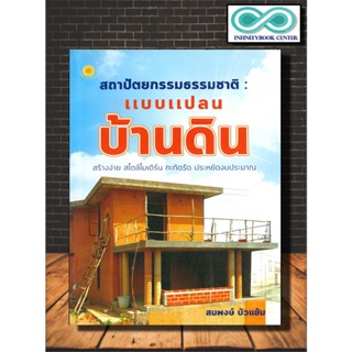 หนังสือ สถาปัตยกรรมธรรมชาติ  แบบแปลนบ้านดิน : ที่อยู่อาศัย สถาปัตยกรรมที่อยู่อาศัย แบบบ้าน บ้านดิน