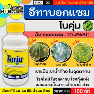 โบคุ่ม 100ซีซี (อีทาบ็อกแซม) ป้องกันเชื้อรา ราน้ำค้าง ไฟท๊อป