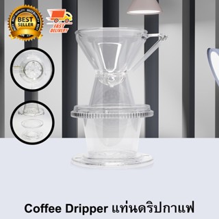 Coffee Dripper แท่นดริปกาแฟ อัตโนมัติ อุปกรณ์ ดริปกาแฟ แก้วดริปกาแฟ