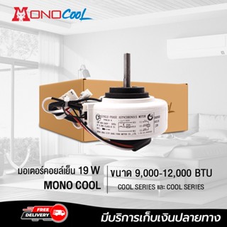 มอเตอร์คอยล์เย็น 19W ยี่ห้อ MONOCOOL  ขนาด 9,000 – 12,000 BTU