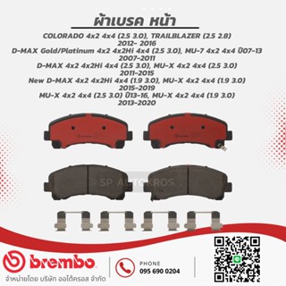 BREMBO ผ้าเบรคหน้า D-MAX 4x2 4x4 07-19,MU-7, MU-X 4x2 4x4 07-20,COLORADO 4x2 4x4 (2.5 3.0), TRAILBLAZER 12-16