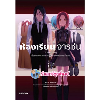 ห้องเรียนจารชน เล่ม 2 หนังสือ การ์ตูน มังงะ ห้องเรียน จารชน ph พี่พงษ์ 2/11/65