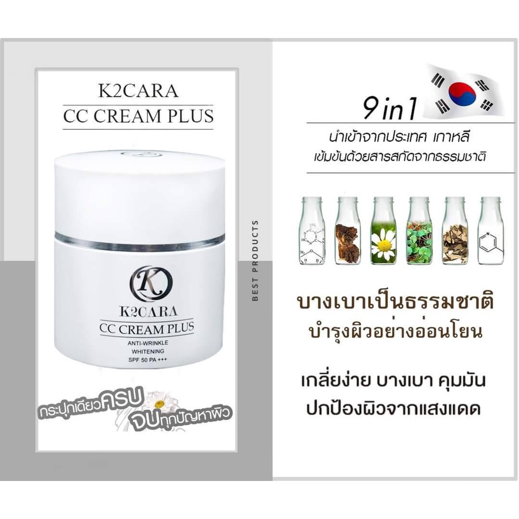 K2CARA CC Cream Plus เคทูคาร่า ซีซี ครีม พลัส (9 in 1 กันแดด รองพื้น บำรุง)