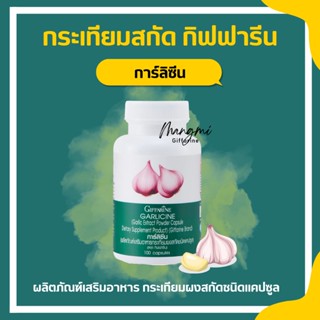 กระเทียม กระเทียมกิฟฟารีน กระเทียมแคปซูล กระเทียมสกัด GARLICINE GIFFARINE ต้านหวัด ลดไขมันในเลือด