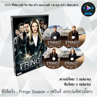 ซีรีส์ฝรั่ง Fringe Season 4 (ฟรินจ์ เลาะปมพิศวงโลก) : (พากย์ไทย/ซับไทย)