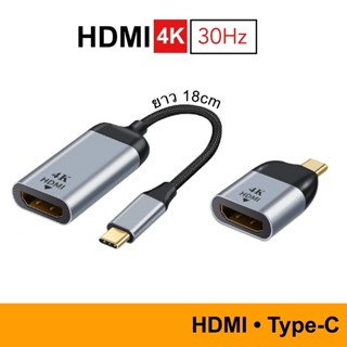 Adapter USB-C to HDMI 4K 30Hz / 60Hz สำหรับ MacBook Pro Dell XPS Laptop Tablet Samsung แปลง TV USB C ทีวี หัวแปลง Cable