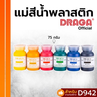 แม่สีน้ำพลาสติก - แม่สีน้ำหลอด Draga ขนาด 75 ml.