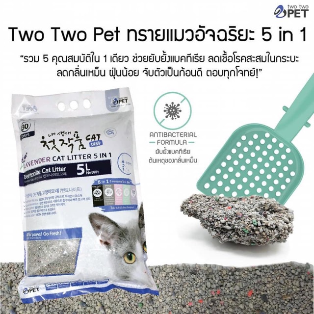 ทรายแมว เบนโตไนท์ ทรายเกาหลี กลิ่นลาเวนเดอร์ 5ลิตร Two Two Pet Bentonite cat litter 5L