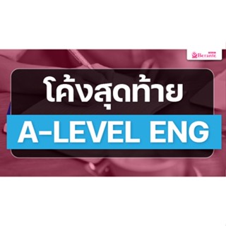 คอร์สเรียนภาษาอังกฤษออนไลน์ โค้งสุดท้าย A-level