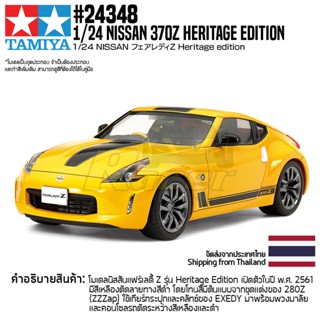 [ชุดโมเดลสเกลประกอบเอง] TAMIYA 24348 1/24 Nissan 370Z Heritage Edition โมเดลทามิย่าแท้ model