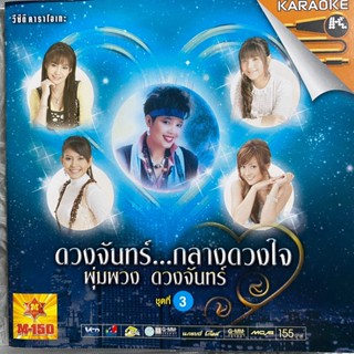 VCD ดวงจันทร์กลางดวงใจ พุ่มพวง ดวงจันทร์ ชุดที่3  ตั๊กแตน ชลดา / รัชนก ศรีโลพันธ์ุ / เอิร์น เดอะสตาร์ / แพรวา พัชรี