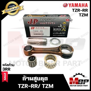 ก้านสูบ สำหรับ YAMAHA TZRR/ TZM (รหัส 3RR) - ยามาฮ่า ทีแซทอาร์อาร์/ ทีแซทเอ็ม - 1ชุด ประกอบด้วย ก้านสูบ+สลักก้าน+ลูกปืน