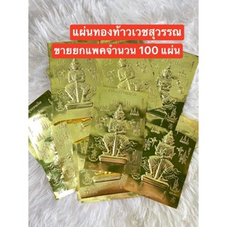 แผ่นทองท้าวเวสสุวรรณ  )  ติดหลังเคสมือถือได้ โชคลาภ  ค้าขายร่ำรวย (แผ่นทองท้าวเวสสุวรรณ)