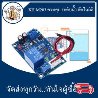 XH-M203 ควบคุม ระดับน้ำ อัตโนมัติ ตัวควบคุมระดับน้ำ สวิตช์ระดับ ปั๊มน้ำ 12V รีเลย์ เอาต์พุต