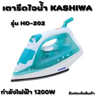 KASHIWA เตารีดไอน้ำ 1200W รุ่น HD-202 เตารีด เตารีดไฟฟ้า รับประกันสินค้า