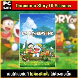 🎮(PC GAME) Doraemon Story Of Seasons (ภาษาไทย) นำไปเสียบคอมเล่นผ่าน Flash Drive ได้ทันที โดยไม่ต้องติดตั้ง