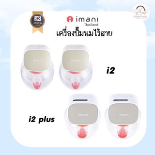 แถม3อย่าง เครื่องปั๊มนมไร้สายแท้จากเกาหลี ประกันศุนย์ไทย1ปี imani i2+ฟรีกล่อง! รุ่นใหม่กรวยซิลิโคน