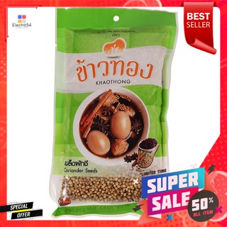 เม็ดผักชีตราข้าวทอง ตราข้าวทอง เม็ดผักชี 100 กรัมCoriander seeds Khaothong brand Khaothong brand Coriander seeds 100 g.