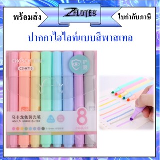 ปากกาไฮไลท์ ชุด 8 สี สีพาสเทล chosch รุ่น CS-H716  ปากกาเน้นข้อความ แบบแพ็ค ขนาด1-4mmเน้นข้อ