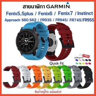 [พร้อมส่ง] สาย Garmin Fenix6,Fenix5,Fenix7,FR935,FR945,FR955,FR965,Instinct,Approach S60,S62/FR745 / Quick Fit