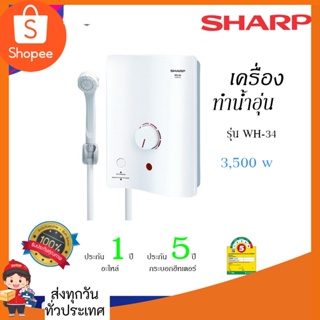 เครื่องทำน้ำอุ่น SHARP รุ่น WH-34 ขนาด3,500