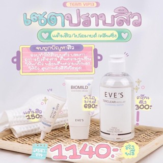 เซ็ตปราบสิว Eve’s (แท้100%)คลีนซิ่ง+ไบโอมายด์+แต้มสิว