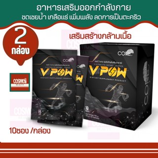 CORE V POW คอร์ วีพาว อาหารเสริมออกกำลังกาย เพิ่มพลัง ทาน ก่อน หลัง ออกกำลังกาย ชดเชย เกลือแร่ เหงื่อ สูญเสีย น้ำ 2กล่อง